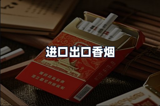进口出口香烟