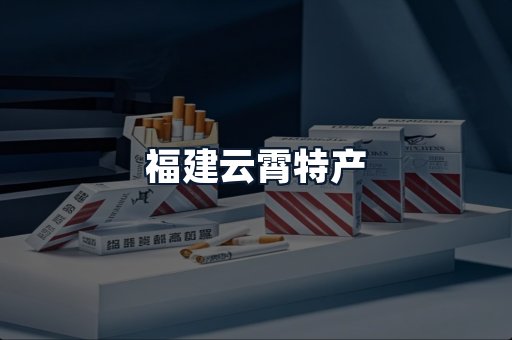 福建云霄特产