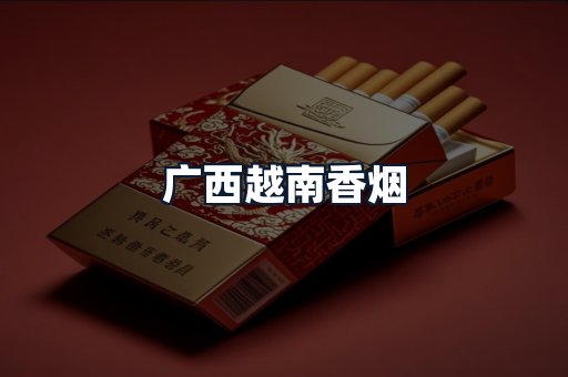 广西越南香烟