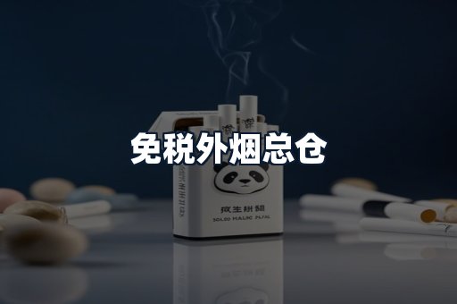 免税外烟总仓